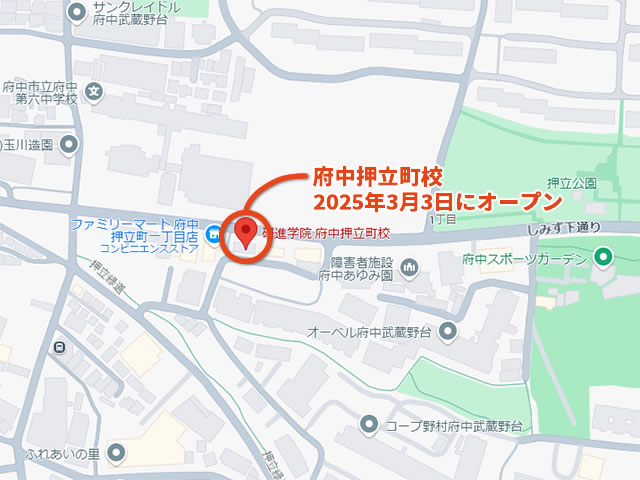 研進学院 府中押立町校 所在地の地図